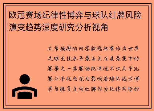 欧冠赛场纪律性博弈与球队红牌风险演变趋势深度研究分析视角