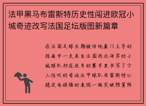 法甲黑马布雷斯特历史性闯进欧冠小城奇迹改写法国足坛版图新篇章 法甲黑马布雷斯特历史性闯进欧冠小城奇迹改写法国足坛版图新篇章