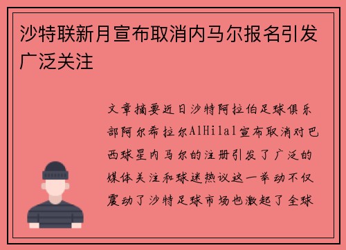 沙特联新月宣布取消内马尔报名引发广泛关注 沙特联新月宣布取消内马尔报名引发广泛关注