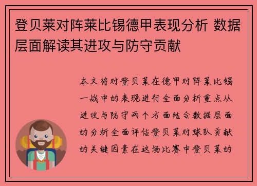 登贝莱对阵莱比锡德甲表现分析 数据层面解读其进攻与防守贡献 登贝莱对阵莱比锡德甲表现分析 数据层面解读其进攻与防守贡献