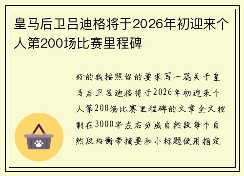 皇马后卫吕迪格将于2026年初迎来个人第200场比赛里程碑 皇马后卫吕迪格将于2026年初迎来个人第200场比赛里程碑