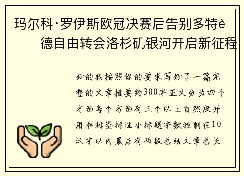 玛尔科·罗伊斯欧冠决赛后告别多特蒙德自由转会洛杉矶银河开启新征程 玛尔科·罗伊斯欧冠决赛后告别多特蒙德自由转会洛杉矶银河开启新征程