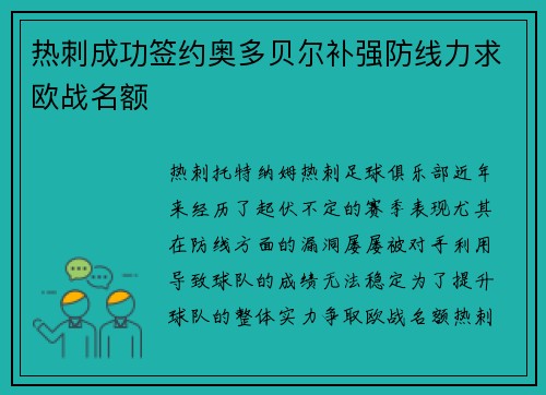 热刺成功签约奥多贝尔补强防线力求欧战名额