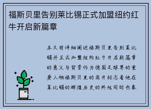福斯贝里告别莱比锡正式加盟纽约红牛开启新篇章 福斯贝里告别莱比锡正式加盟纽约红牛开启新篇章