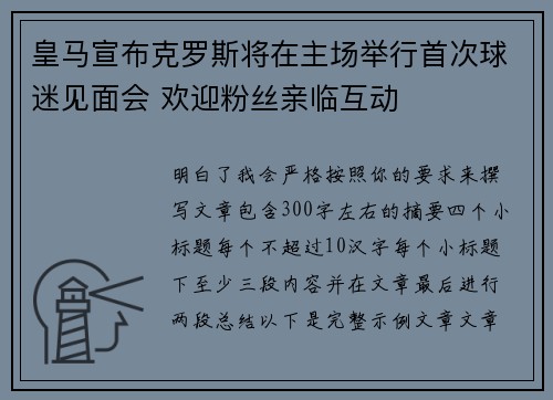 皇马宣布克罗斯将在主场举行首次球迷见面会 欢迎粉丝亲临互动 皇马宣布克罗斯将在主场举行首次球迷见面会 欢迎粉丝亲临互动