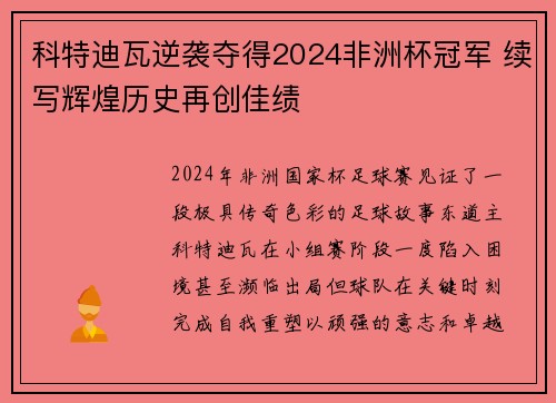 科特迪瓦逆袭夺得2024非洲杯冠军 续写辉煌历史再创佳绩 科特迪瓦逆袭夺得2024非洲杯冠军 续写辉煌历史再创佳绩