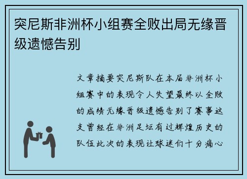 突尼斯非洲杯小组赛全败出局无缘晋级遗憾告别 突尼斯非洲杯小组赛全败出局无缘晋级遗憾告别