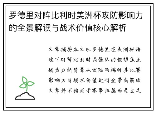 罗德里对阵比利时美洲杯攻防影响力的全景解读与战术价值核心解析 罗德里对阵比利时美洲杯攻防影响力的全景解读与战术价值核心解析