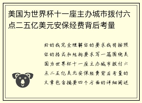美国为世界杯十一座主办城市拨付六点二五亿美元安保经费背后考量 美国为世界杯十一座主办城市拨付六点二五亿美元安保经费背后考量