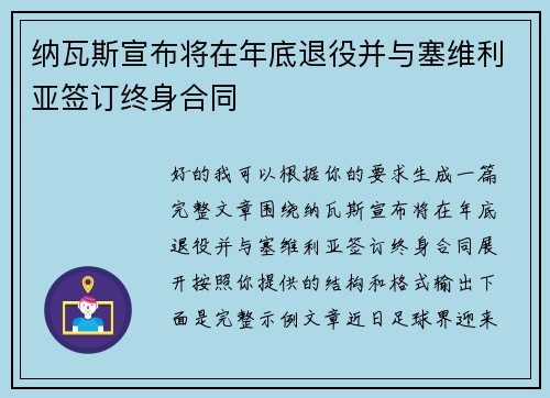 纳瓦斯宣布将在年底退役并与塞维利亚签订终身合同 纳瓦斯宣布将在年底退役并与塞维利亚签订终身合同