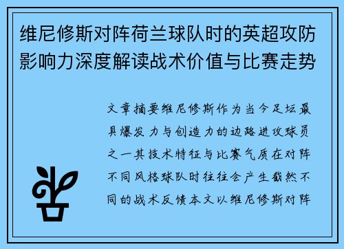 维尼修斯对阵荷兰球队时的英超攻防影响力深度解读战术价值与比赛走势 维尼修斯对阵荷兰球队时的英超攻防影响力深度解读战术价值与比赛走势