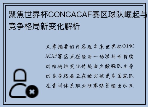 聚焦世界杯CONCACAF赛区球队崛起与竞争格局新变化解析 聚焦世界杯CONCACAF赛区球队崛起与竞争格局新变化解析