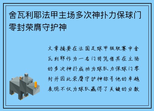 舍瓦利耶法甲主场多次神扑力保球门零封荣膺守护神