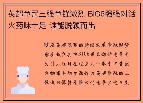英超争冠三强争锋激烈 BIG6强强对话火药味十足 谁能脱颖而出 英超争冠三强争锋激烈 BIG6强强对话火药味十足 谁能脱颖而出