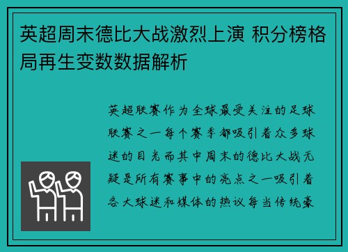 英超周末德比大战激烈上演 积分榜格局再生变数数据解析 英超周末德比大战激烈上演 积分榜格局再生变数数据解析