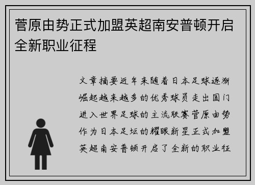 菅原由势正式加盟英超南安普顿开启全新职业征程