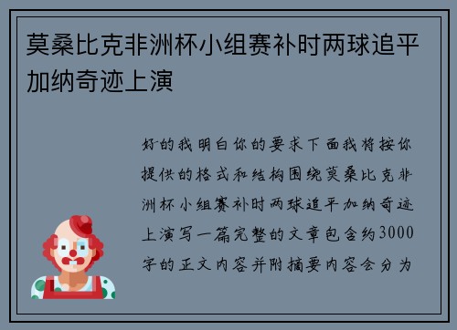 莫桑比克非洲杯小组赛补时两球追平加纳奇迹上演 莫桑比克非洲杯小组赛补时两球追平加纳奇迹上演