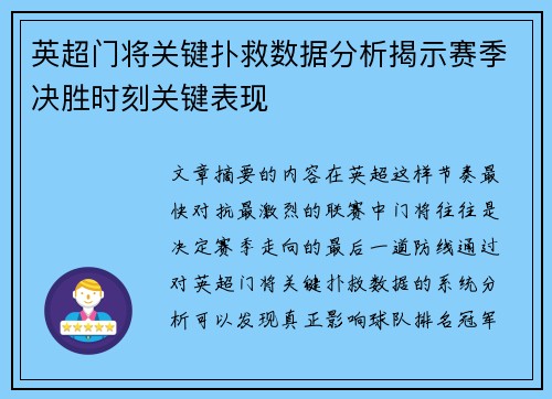 英超门将关键扑救数据分析揭示赛季决胜时刻关键表现 英超门将关键扑救数据分析揭示赛季决胜时刻关键表现
