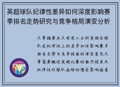 英超球队纪律性差异如何深度影响赛季排名走势研究与竞争格局演变分析 英超球队纪律性差异如何深度影响赛季排名走势研究与竞争格局演变分析