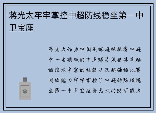 蒋光太牢牢掌控中超防线稳坐第一中卫宝座 蒋光太牢牢掌控中超防线稳坐第一中卫宝座