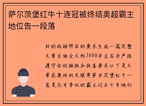 萨尔茨堡红牛十连冠被终结奥超霸主地位告一段落 萨尔茨堡红牛十连冠被终结奥超霸主地位告一段落