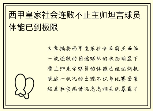 西甲皇家社会连败不止主帅坦言球员体能已到极限 西甲皇家社会连败不止主帅坦言球员体能已到极限