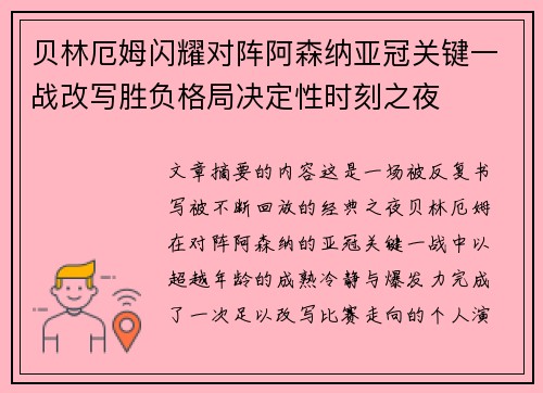 贝林厄姆闪耀对阵阿森纳亚冠关键一战改写胜负格局决定性时刻之夜 贝林厄姆闪耀对阵阿森纳亚冠关键一战改写胜负格局决定性时刻之夜