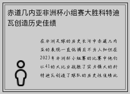 赤道几内亚非洲杯小组赛大胜科特迪瓦创造历史佳绩