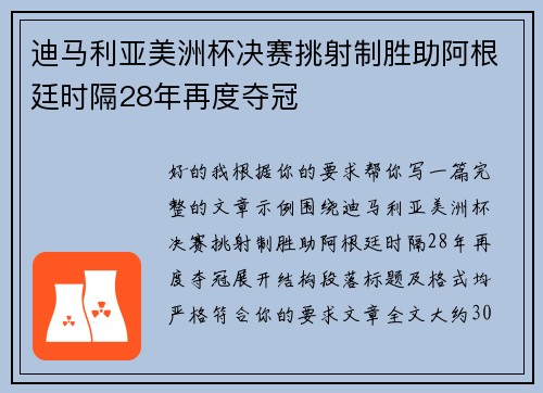 迪马利亚美洲杯决赛挑射制胜助阿根廷时隔28年再度夺冠 迪马利亚美洲杯决赛挑射制胜助阿根廷时隔28年再度夺冠