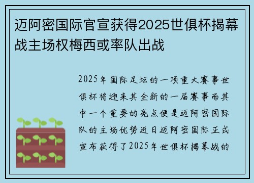 迈阿密国际官宣获得2025世俱杯揭幕战主场权梅西或率队出战 迈阿密国际官宣获得2025世俱杯揭幕战主场权梅西或率队出战