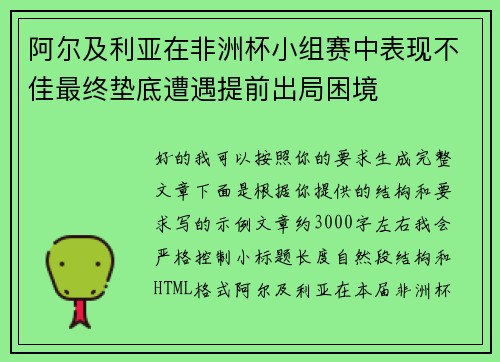 阿尔及利亚在非洲杯小组赛中表现不佳最终垫底遭遇提前出局困境 阿尔及利亚在非洲杯小组赛中表现不佳最终垫底遭遇提前出局困境