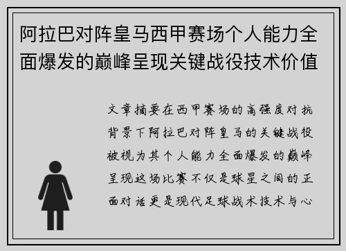 阿拉巴对阵皇马西甲赛场个人能力全面爆发的巅峰呈现关键战役技术价值解析 阿拉巴对阵皇马西甲赛场个人能力全面爆发的巅峰呈现关键战役技术价值解析