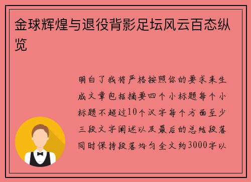 金球辉煌与退役背影足坛风云百态纵览 金球辉煌与退役背影足坛风云百态纵览