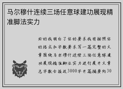 马尔穆什连续三场任意球建功展现精准脚法实力 马尔穆什连续三场任意球建功展现精准脚法实力